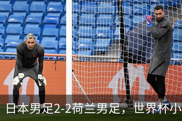 日本男足2-2荷兰男足，世界杯小组赛各得1分，惊心动魄的逆转